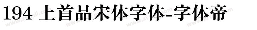 194 上首品宋体字体字体转换
